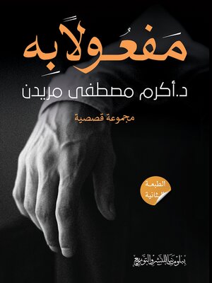 cover image of مفعولا به